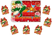 *КБ-12684 Комплект для оформления интерьера. 23 февраля (плакат А3 + 20 поощрительных медалек)