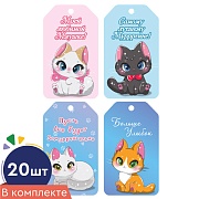 *БК-17973 Комплект бирок. Замурррчательный набор (20 шт: 4 вида по 5 шт.)