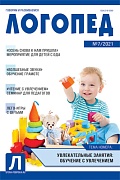 Логопед 2021 № 07 (сентябрь)