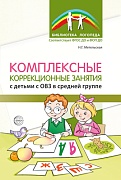 Комплексные коррекционные занятия с детьми с ОВЗ с средней группе