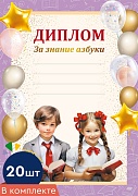 *КШ-16129 Набор дипломов за знание азбуки А4 (20 шт., для принтера, бумага мелованная 150 г