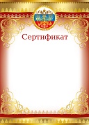 Ш-16123 (9473) Сертификат с Российской символикой (для принтера, картон 200 г