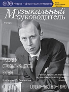 Музыкальный руководитель 2025 № 9 (сентябрь)