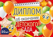 *КШ-15977 Набор дипломов об окончании детского сада. Двойные, А5 (20 шт., текст, УФ-лак, картон 200 г