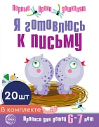 *Набор. Я готовлюсь к письму. Прописи для детей 6-7 лет. Соответствует ФГОС ДО 