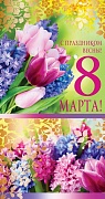ЦВ-12533 Открытка евроформата. С праздником весны! 8 Марта! Текст (золотая фольга)