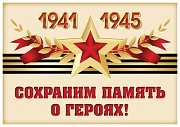 ШН-13161 Наклейки. Сохраним память о героях! 1941-1945  (с уф-лаком) (113х80 мм)