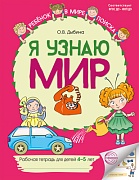 Я узнаю мир: Рабочие тетради для детей 4-5 лет ЦВЕТНАЯ - 2-е изд. Я узнаю мир: Рабочие тетради для детей 4-5 лет ЦВЕТНАЯ - 2-е изд.