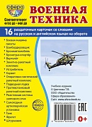 Дем. картинки СУПЕР Военная техника. 16 раздаточных карточек с текстом на обороте (учебно-методическое пособие с комплектом демонстрационного материала 63х87 мм, познавательное и речевое развитие)