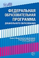 Федеральная образовательная программа дошкольного образования