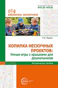 Копилка нескучных проектов: умные игры с крышками для дошкольников Копилка нескучных проектов: умные игры с крышками для дошкольников