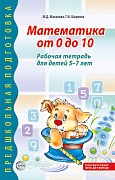 Математика от 0 до 10. Рабочая тетрадь для детей 5-7 лет - 2-е изд., испр.