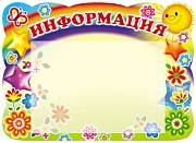 Стенд ИНФОРМАЦИЯ (солнышко и звездочки) с карманом А5
