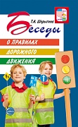 Беседы о правилах дорожного движения с детьми 5—8 лет. 2-е изд.