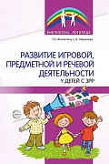Развитие игровой, предметной и речевой деятельности у детей с ЗРР