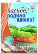 *ПЛ-10553 Плакат А2 В ПАКЕТЕ. Спасибо, родная школа! (в индивидуальной упаковке, с европодвесом и клеевым клапаном)