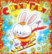 М-3683 Мини-открытка двойная. С Новым годом! Зайчик на лыжах