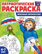 Патриотическая раскраска. Я люблю Россию. Военные профессии (4-7 лет) Патриотическая раскраска. Я люблю Россию. Военные профессии (4-7 лет)