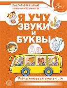Я учу звуки и буквы. Рабочая тетрадь для детей 5–7 лет ЦВЕТНАЯ 