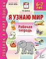 Я узнаю мир. Рабочая тетрадь для детей 6–7 лет. 3-е изд., испр.