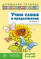 Домашняя логопедическая тетрадь. Учим слова и предложения. Речевые игры и упражнения для детей 5-6 лет: В 3 тетрадях. Тетрадь 3 — 2-е изд., испр.