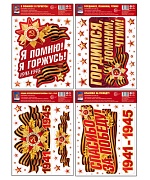 *КБН-18045 Комплект наклеек на окна А4+. Гордимся, помним, чтим! (4 набора, многоразовые)