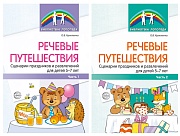 *Комплект книг. Речевые путешествия. Сценарии праздников и развлечений для детей 5-7 лет с ТНР (2 книги)