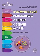 Коммуникация. Развивающее общение с детьми 6-7 лет. Методическое пособие.  Соответствует ФГОС ДО