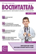 Воспитатель ДОУ 2025 № 7 (июль)