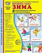 Дем. картинки СУПЕР Времена года. Зима: 8 демонстрационных картинок с текстом на обороте (учебно-методическое пособие с комплектом демонстрационного материала форматом 173х220 мм, познавательное и речевое развитие)