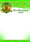 Ш-9032 Похвальный лист с Российской символикой