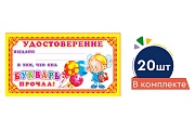 *КШ-5757 Набор мини-дипломов. Удостоверение Букварь прочла! (20 шт.)