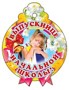 М-6557 Медаль. Одинарная  Выпускнице начальной школы