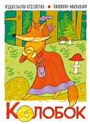 Книжки-малышки. Сказка Колобок: Книжки-малышки. Сказка Колобок:
