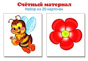 Счетный материал. Набор из 20 карточек. Пчелки, цветки