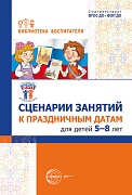 Сценарии занятий к праздничным датам для детей 5-8 лет