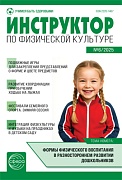 Инструктор по физкультуре в ДОУ 2025 № 06 (октябрь)