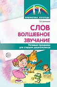 Слов волшебное звучание. Речевые праздники для старших дошкольников 