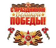 *КБ-17428 Комплект для оформления интерьера со скотчем. С праздником Великой Победы (фигурный плакат А2, фигурный плакат А4, фигура гвоздики по 2 шт.)