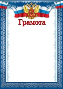 Ш-15827 Грамота с Российской символикой А4 (для принтера, бумага мелованная 150 г