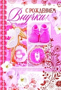 ЦР-8785 Открытка среднего формата. С рождением внучки! (текст, красная фольга)