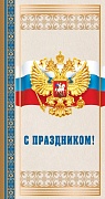 П-13275 Открытка евроформата. С праздником! С Российской символикой. Без текста