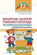 Бинарные занятия учителя и логопеда по коррекции дисграфии у младших школьников
