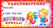 ШМ-6316 Мини-диплом. Удостоверение Букварь прочла! (формат 109х202 мм)