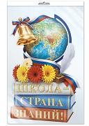 *Ф-18106 ПЛАКАТ ВЫРУБНОЙ А3+ В ПАКЕТЕ. Школа - страна знаний! (в индивидуальной упаковке, с европодвесом и клеевым клапаном, двухсторонний, ВД-лак)