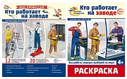 *Комплект. Демонстрационные картинки. Мир профессий. Кто работает на заводе (с раскраской в комплекте)