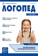 Логопед 2025 № 10 (декабрь)