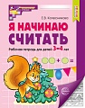 Я начинаю считать. Рабочая тетрадь для детей 3–4 лет. 5-е издание, перераб.и доп. Соответствует ФГОС ДО 