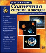 Великий космос. Великий космос. Солнечная система и звезды.(учебно-методическое пособие с комплектом демонстрационного материала 12 дем. картинок с текстом 210x250 мм)