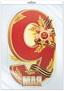 *Ф-17952 ПЛАКАТ ВЫРУБНОЙ А3+ В ПАКЕТЕ. 9 Мая (девятка) (двухсторонний, вд-лак, в индивидуальной упаковке, с европодвесом и клеевым клапаном)